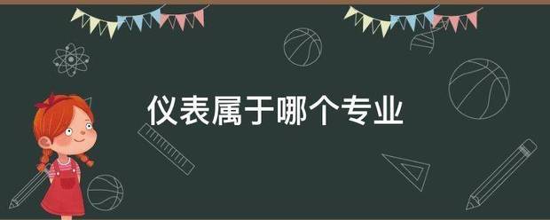 仪表来自属于哪个专业:仪表
